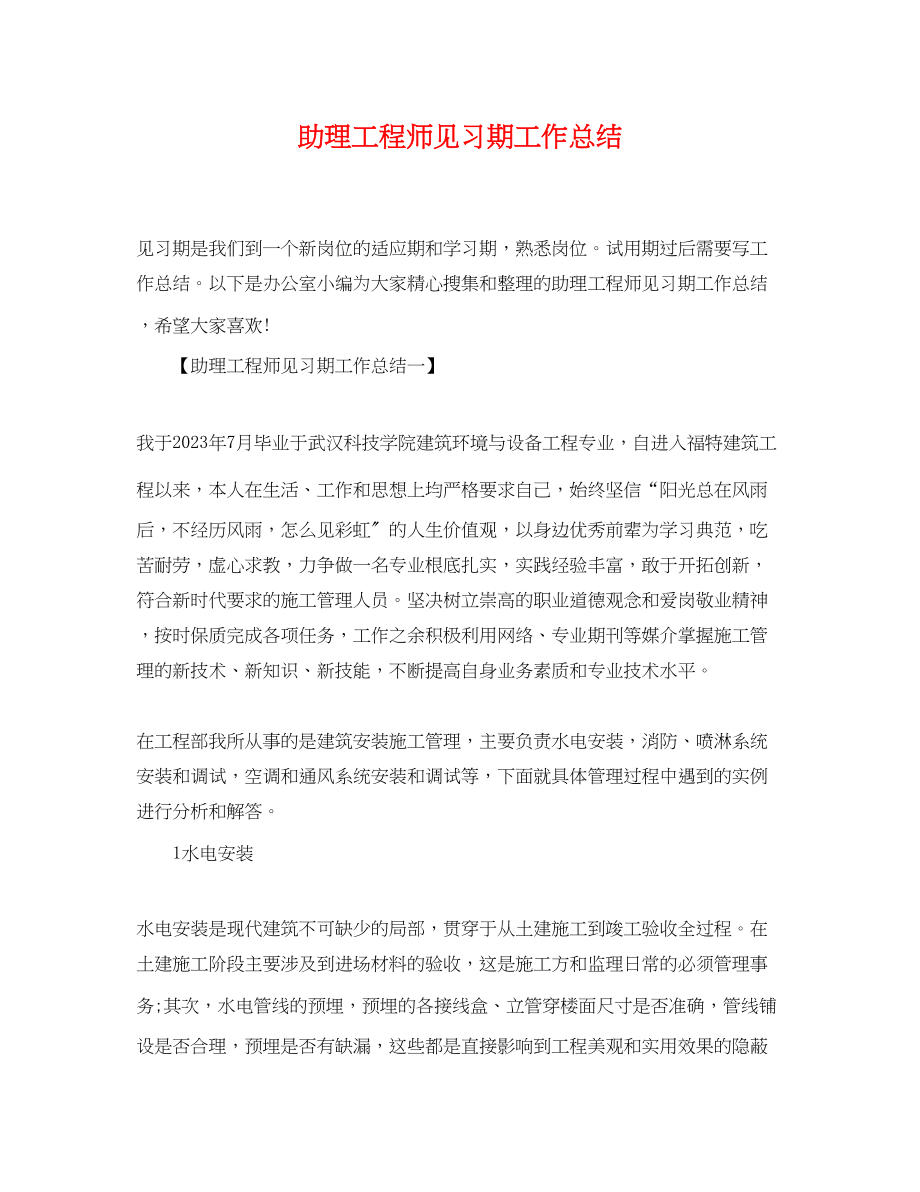 2023年助理工程师见习期工作总结.docx_第1页