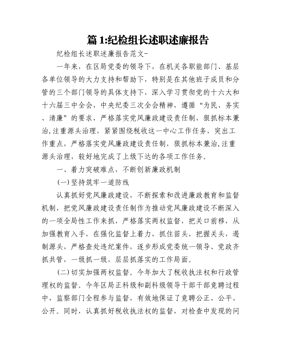 （15篇）巡察组长述职述廉报告.docx_第1页