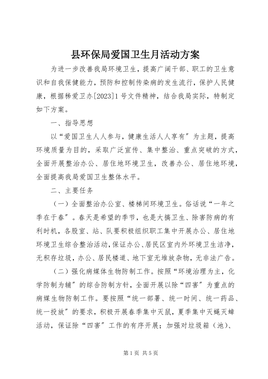 2023年县环保局爱国卫生月活动计划.docx_第1页