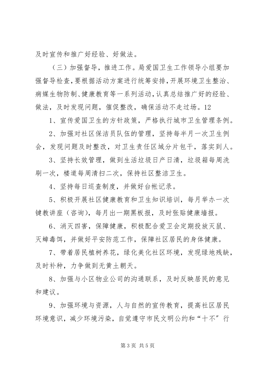 2023年县环保局爱国卫生月活动计划.docx_第3页