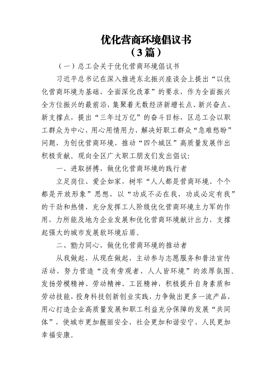 (3篇)优化营商环境倡议书.docx_第1页