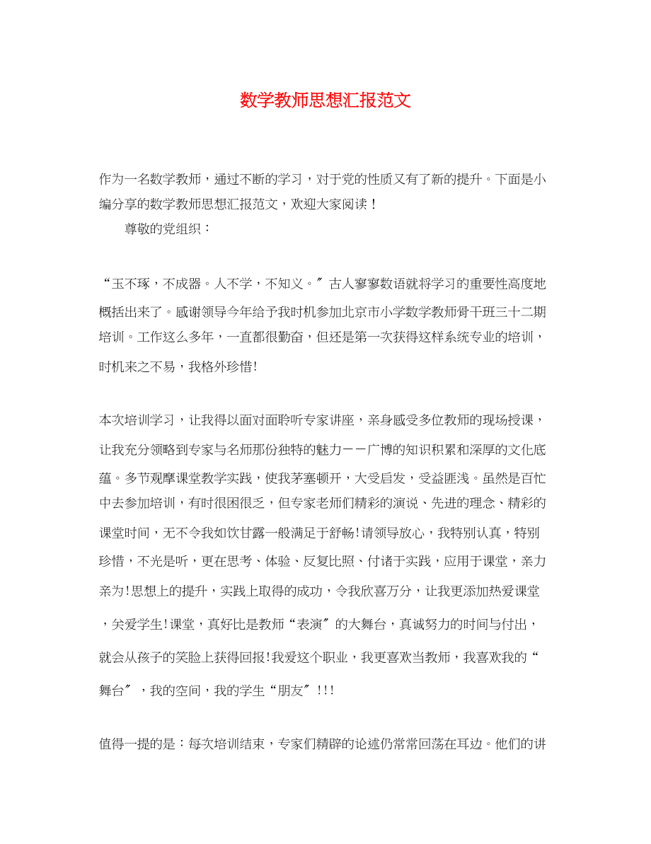 2023年数学教师思想汇报.docx_第1页