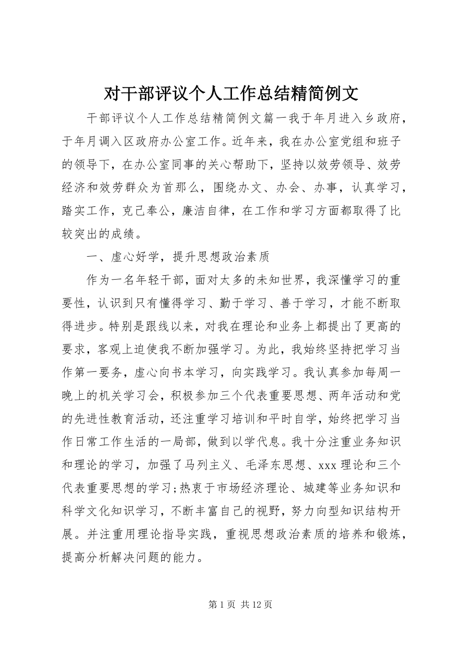 2023年对干部评议个人工作总结精简例文.docx_第1页