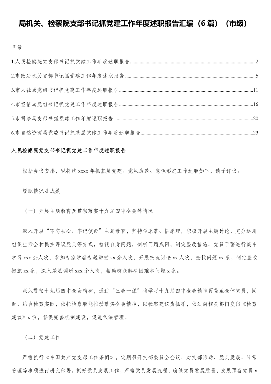 局机关、检察院支部书记抓党建工作年度述职报告汇编（6篇）（市级）.doc_第1页