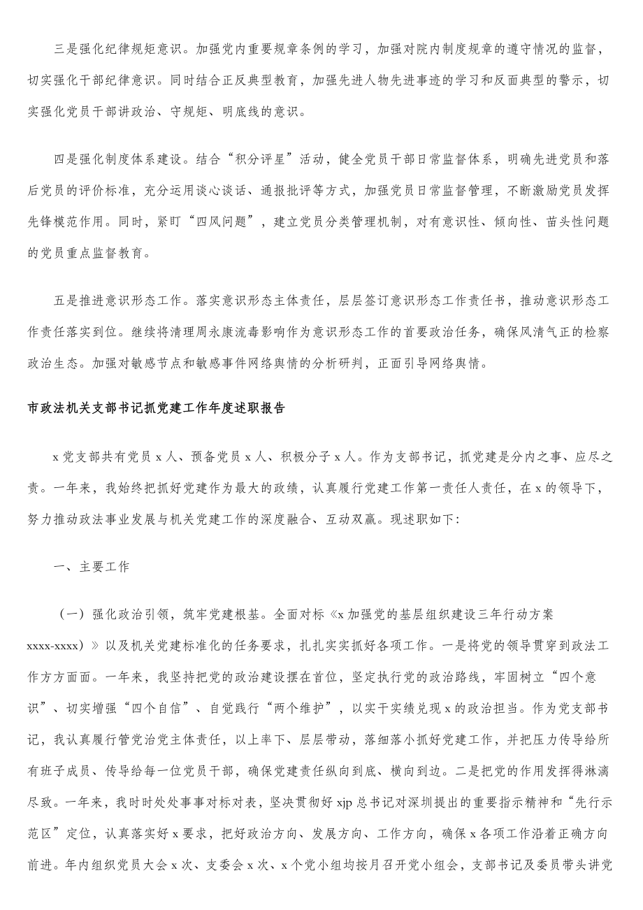 局机关、检察院支部书记抓党建工作年度述职报告汇编（6篇）（市级）.doc_第3页