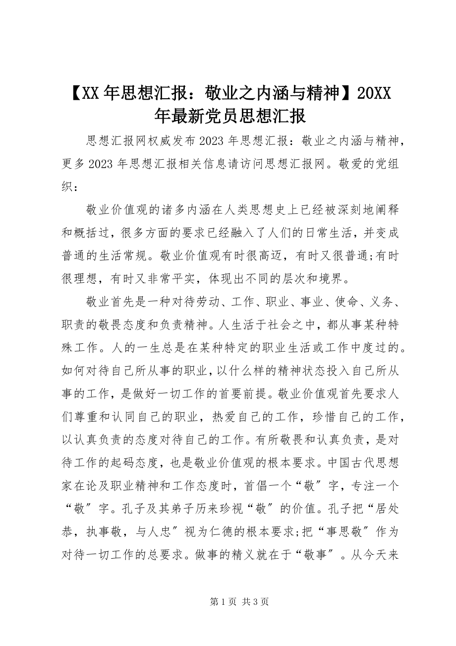 2023年思想汇报敬业之内涵与精神党员思想汇报.docx_第1页