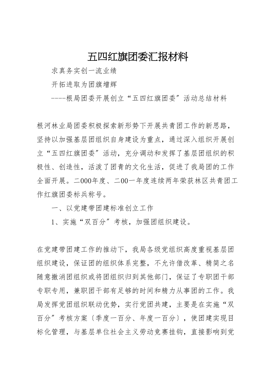 2023年年五四红旗团委汇报材料 .doc_第1页