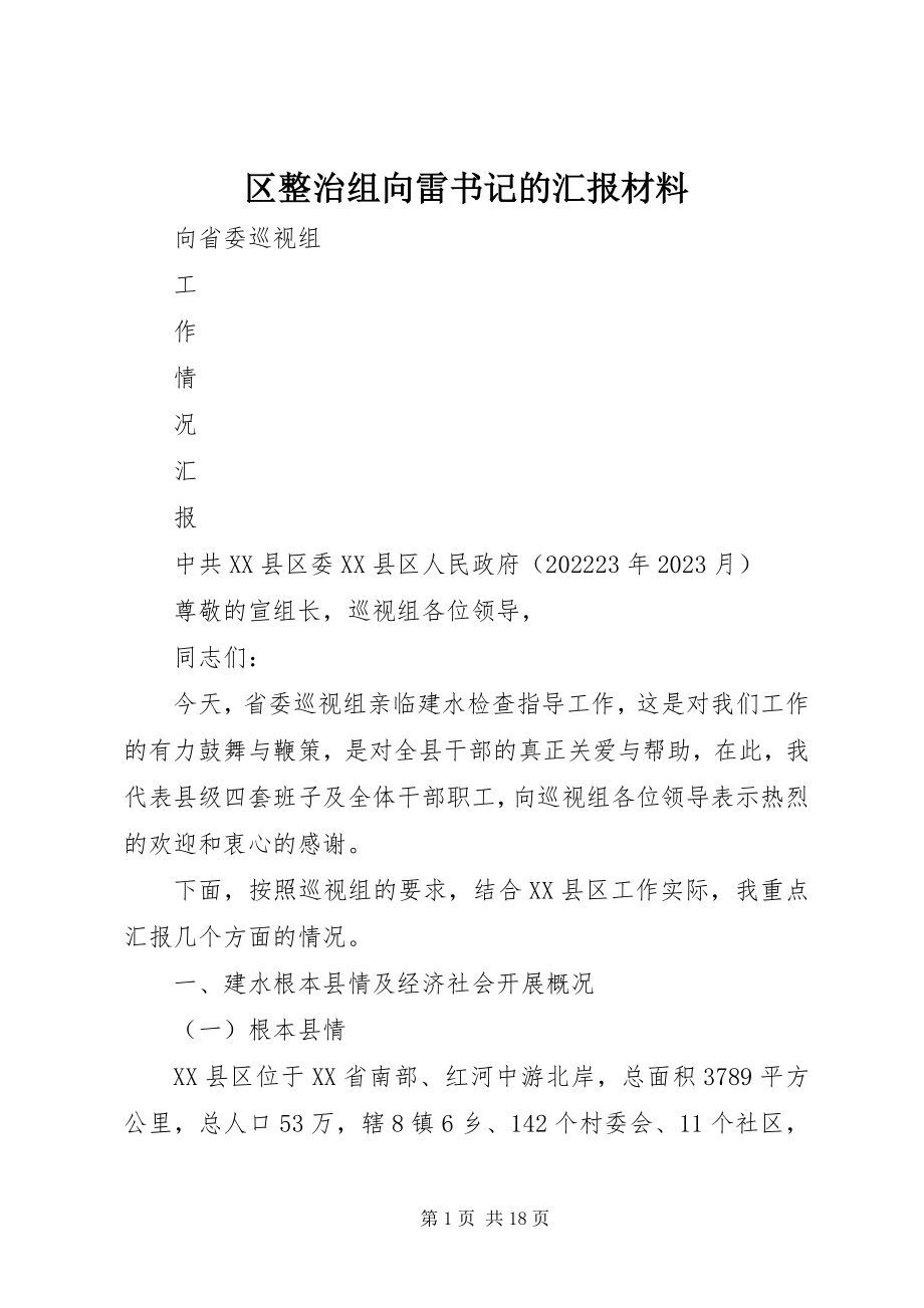 2023年区整治组向雷书记的汇报材料.docx_第1页