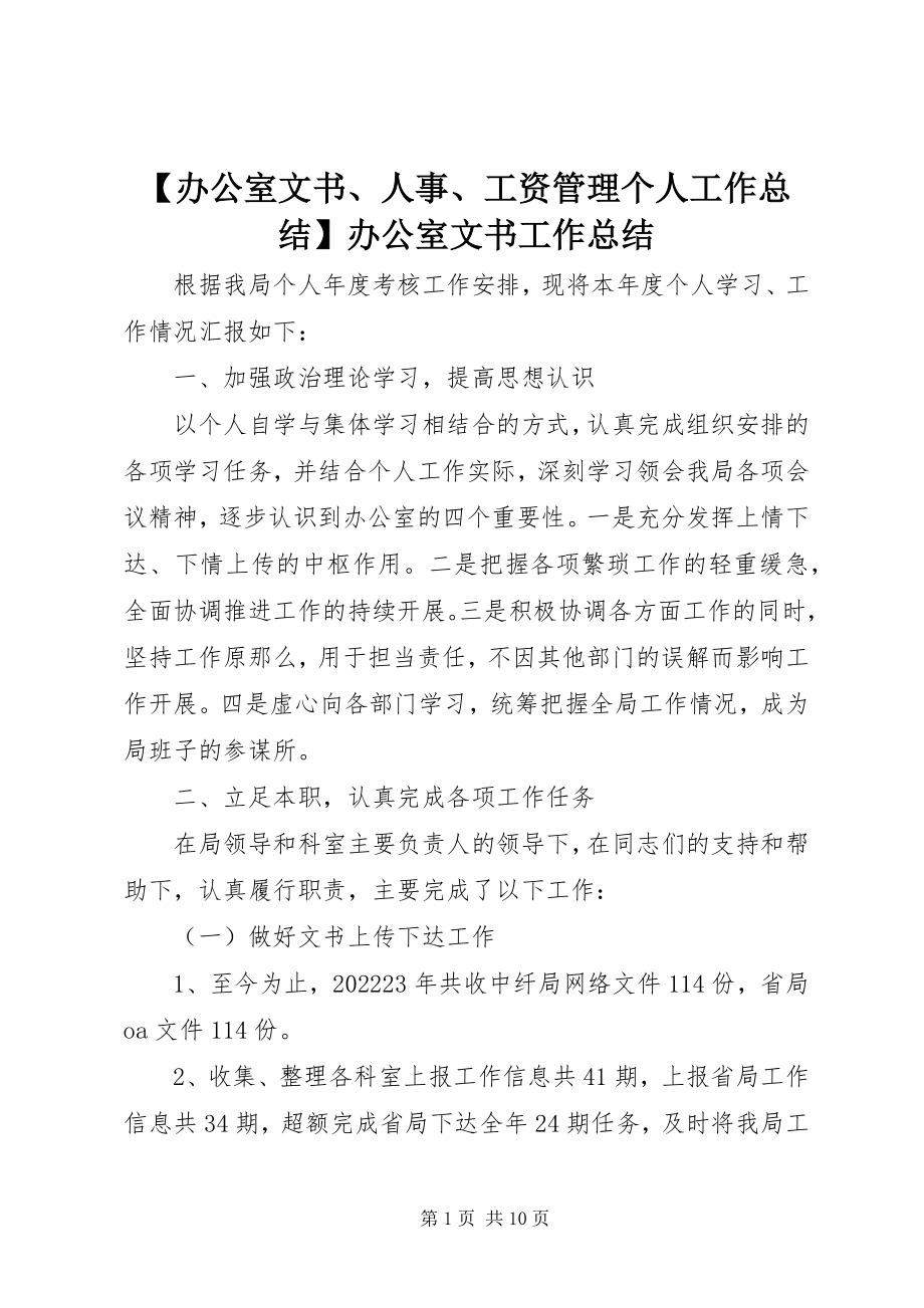 2023年办公室文书人事工资管理个人工作总结办公室文书工作总结新编.docx_第1页