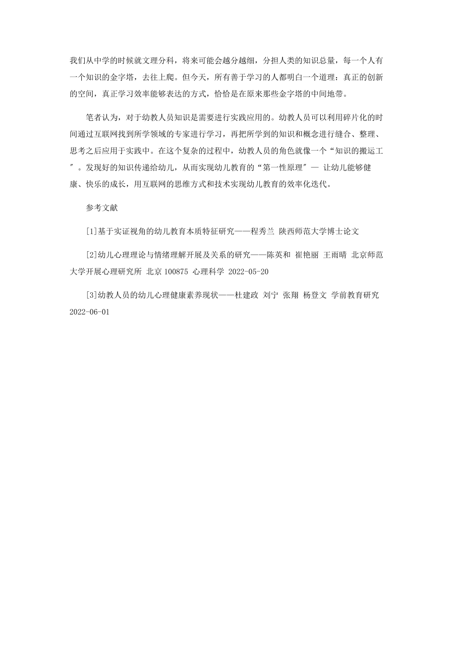 2023年浅谈互联网思维在幼儿教育中的实践.docx_第3页