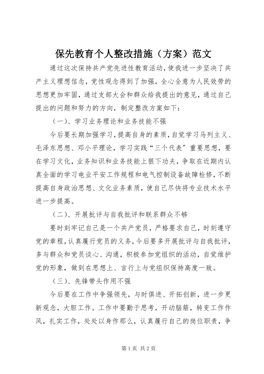 2023年保先教育个人整改措施（方案）新编.docx_第1页