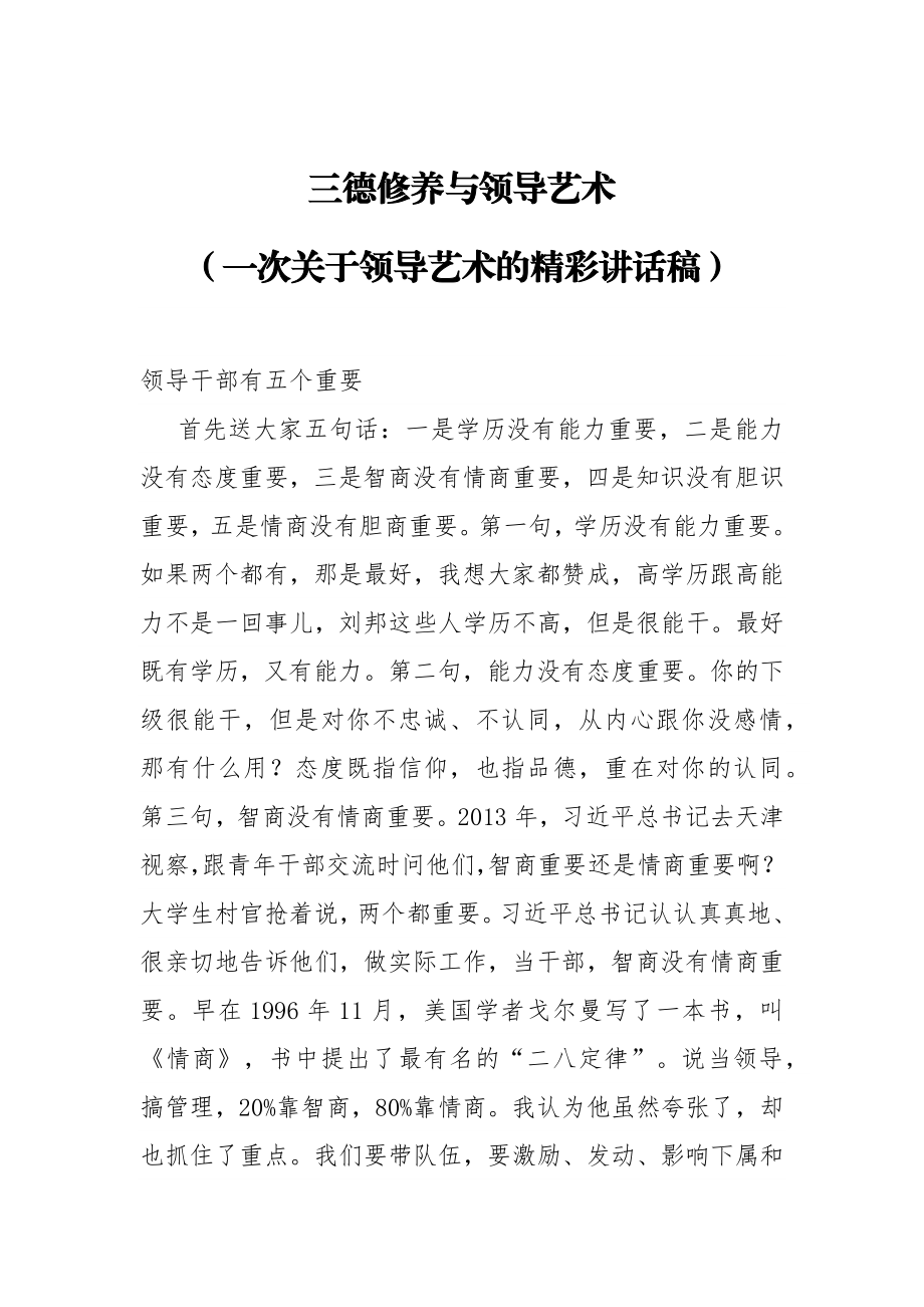 三德修养与领导艺术（一次关于领导艺术的精彩讲话稿）.docx_第1页