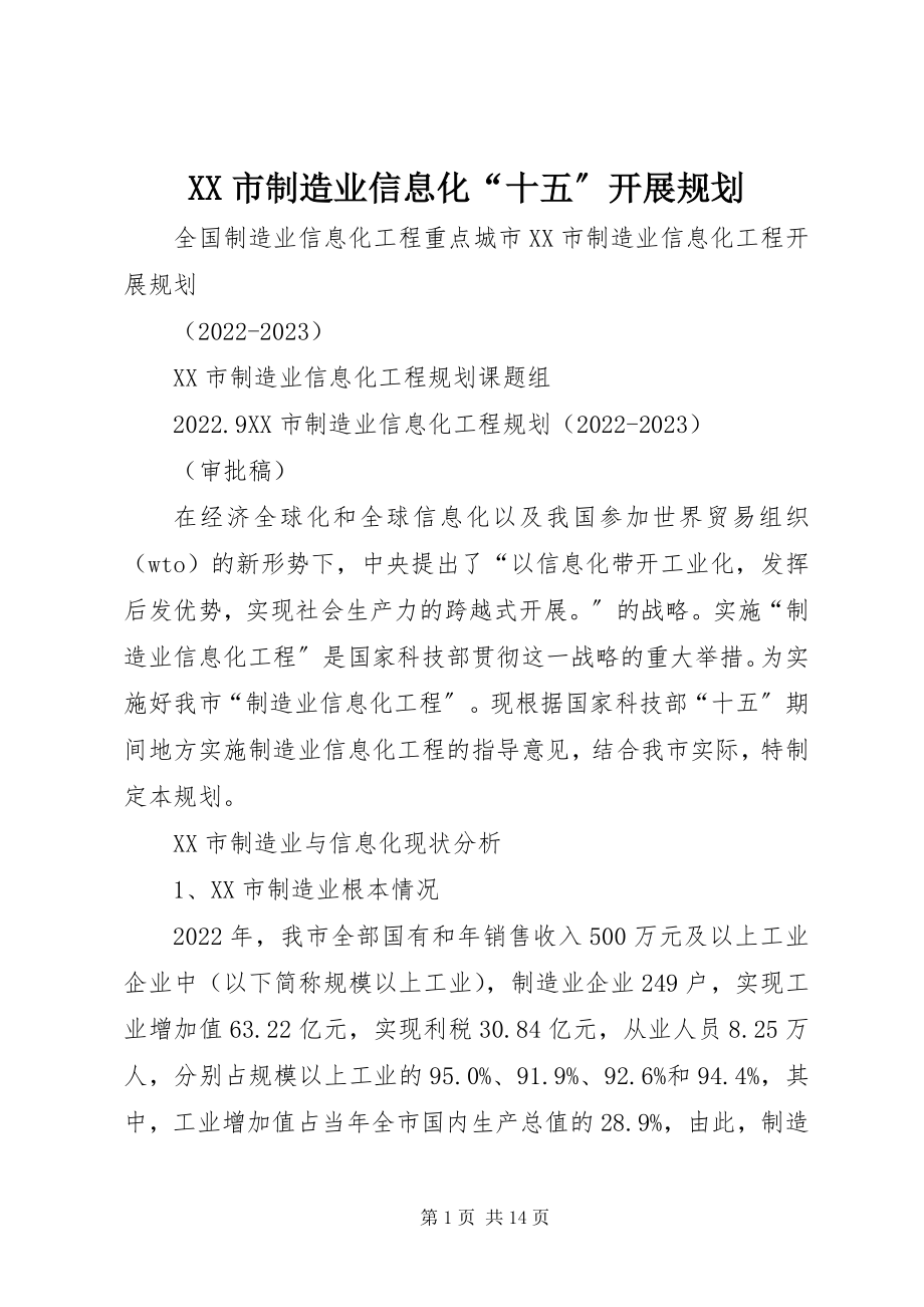 2023年XX市制造业信息化“十五”发展规划新编.docx_第1页