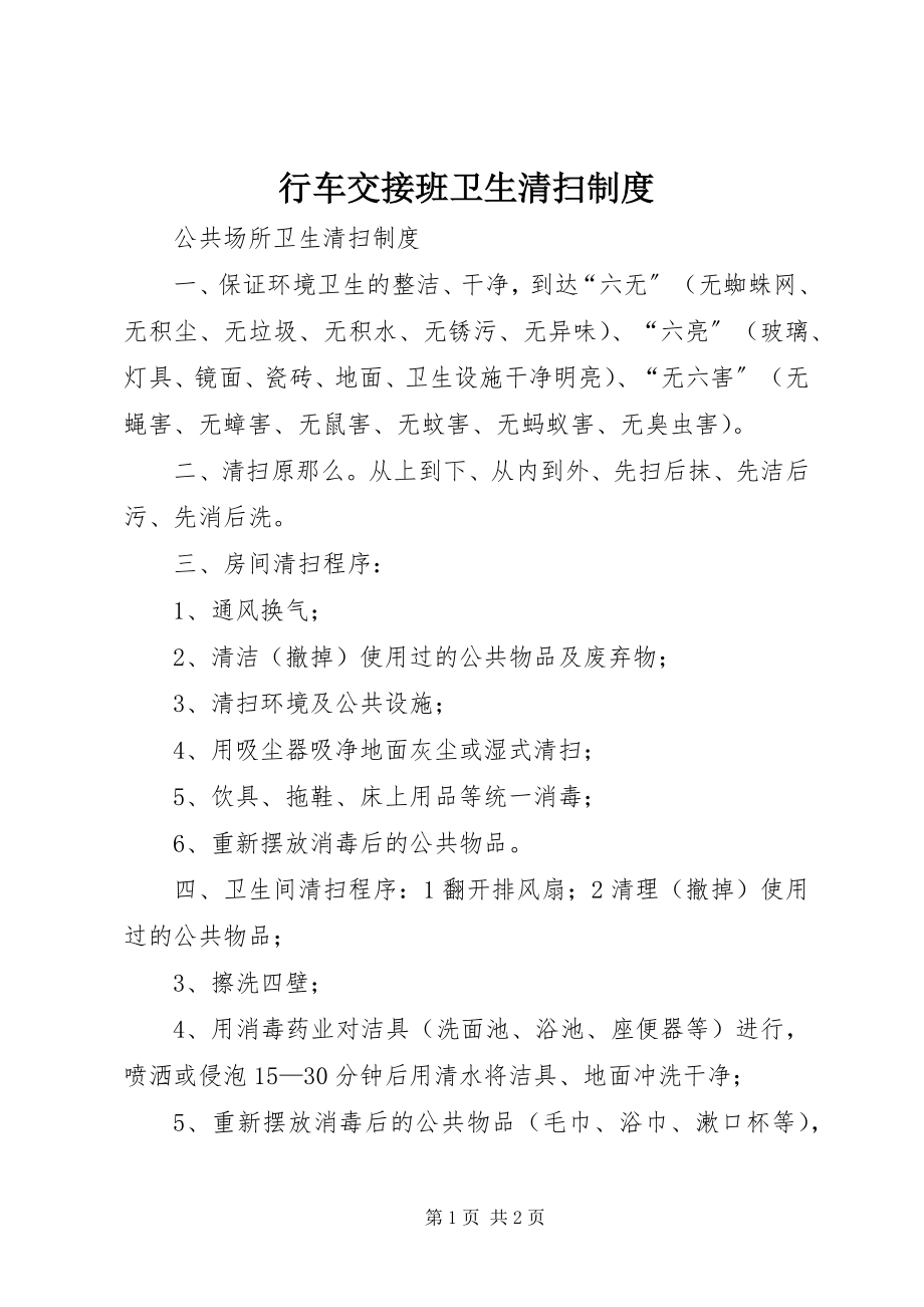 2023年行车交接班卫生清扫制度.docx_第1页