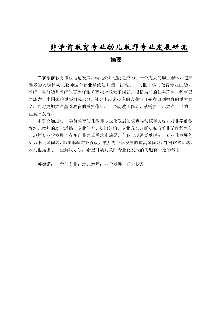 非学前教育专业幼儿教师专业发展研究学前教育专业.docx_第1页