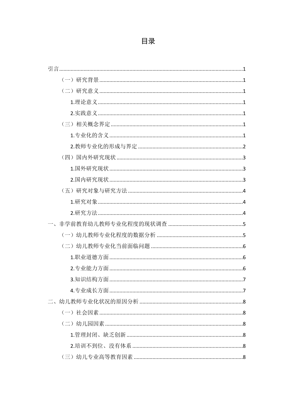 非学前教育专业幼儿教师专业发展研究学前教育专业.docx_第3页