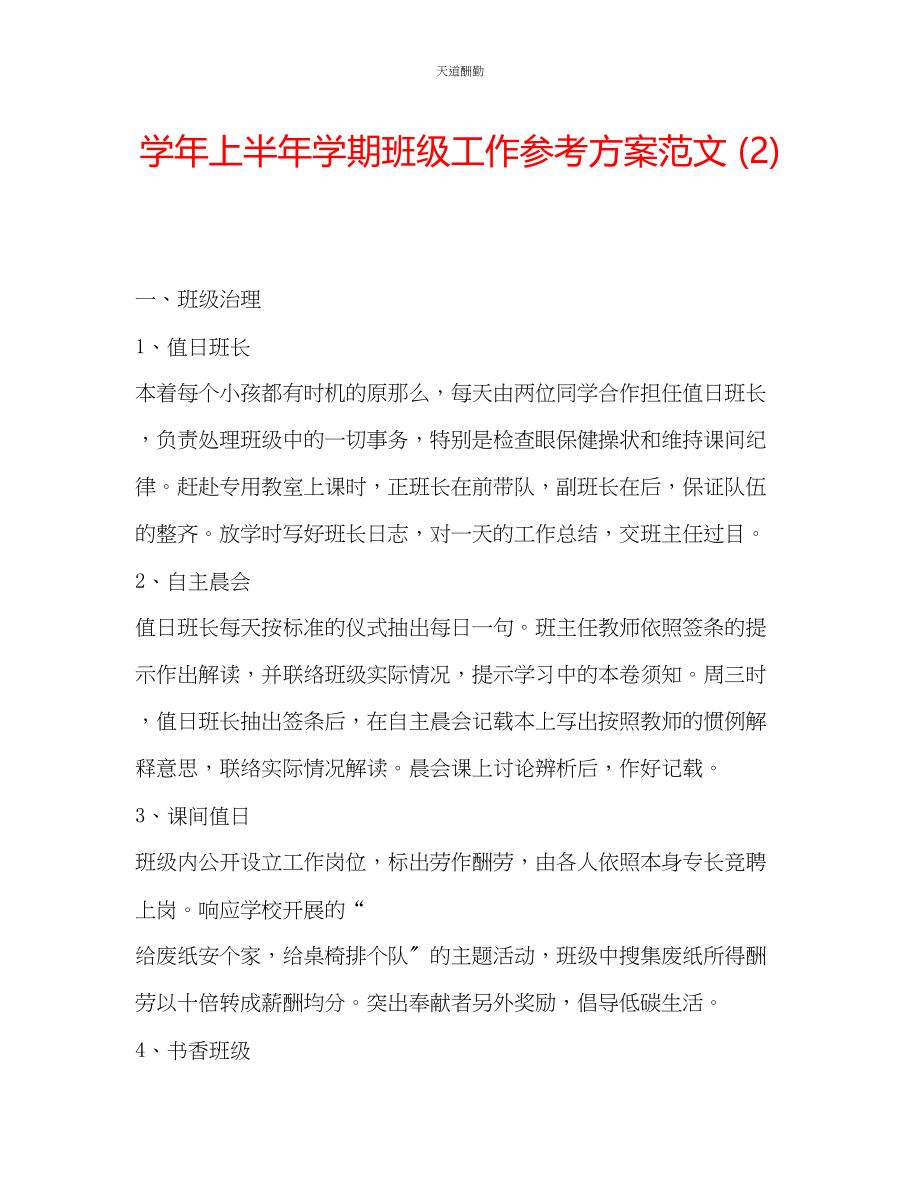 2023年学上半学期班级工作计划2.docx_第1页