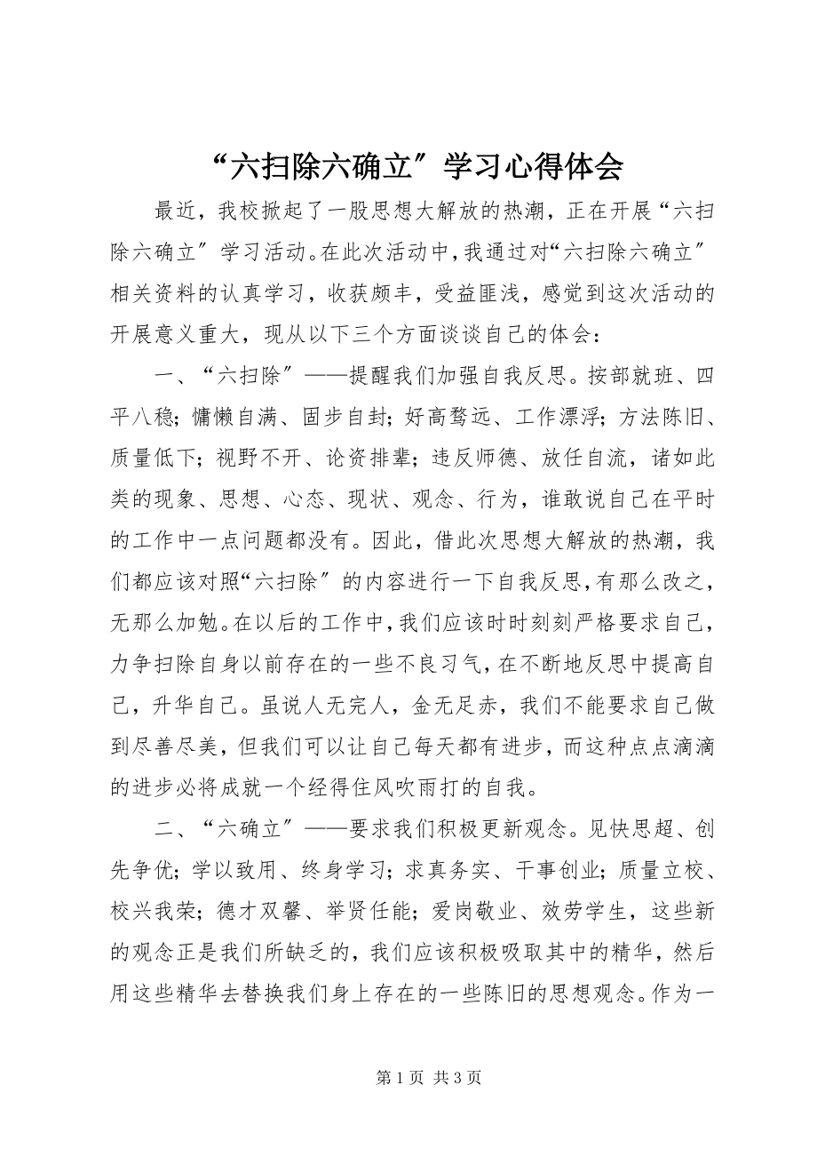 2023年六扫除六确立学习心得体会.docx_第1页