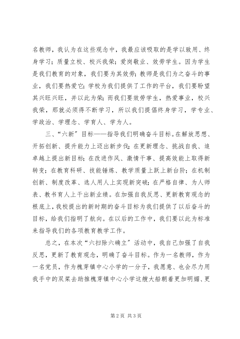 2023年六扫除六确立学习心得体会.docx_第2页