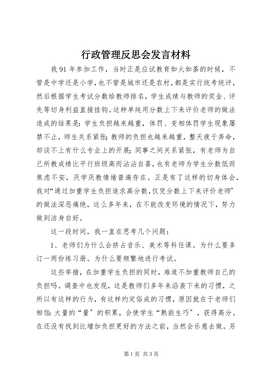 2023年行政管理反思会讲话材料.docx_第1页