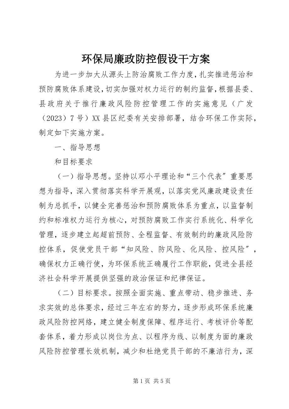 2023年环保局廉政防控若干方案.docx_第1页