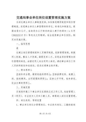 2023年交通局事业单位岗位设置管理实施方案.docx