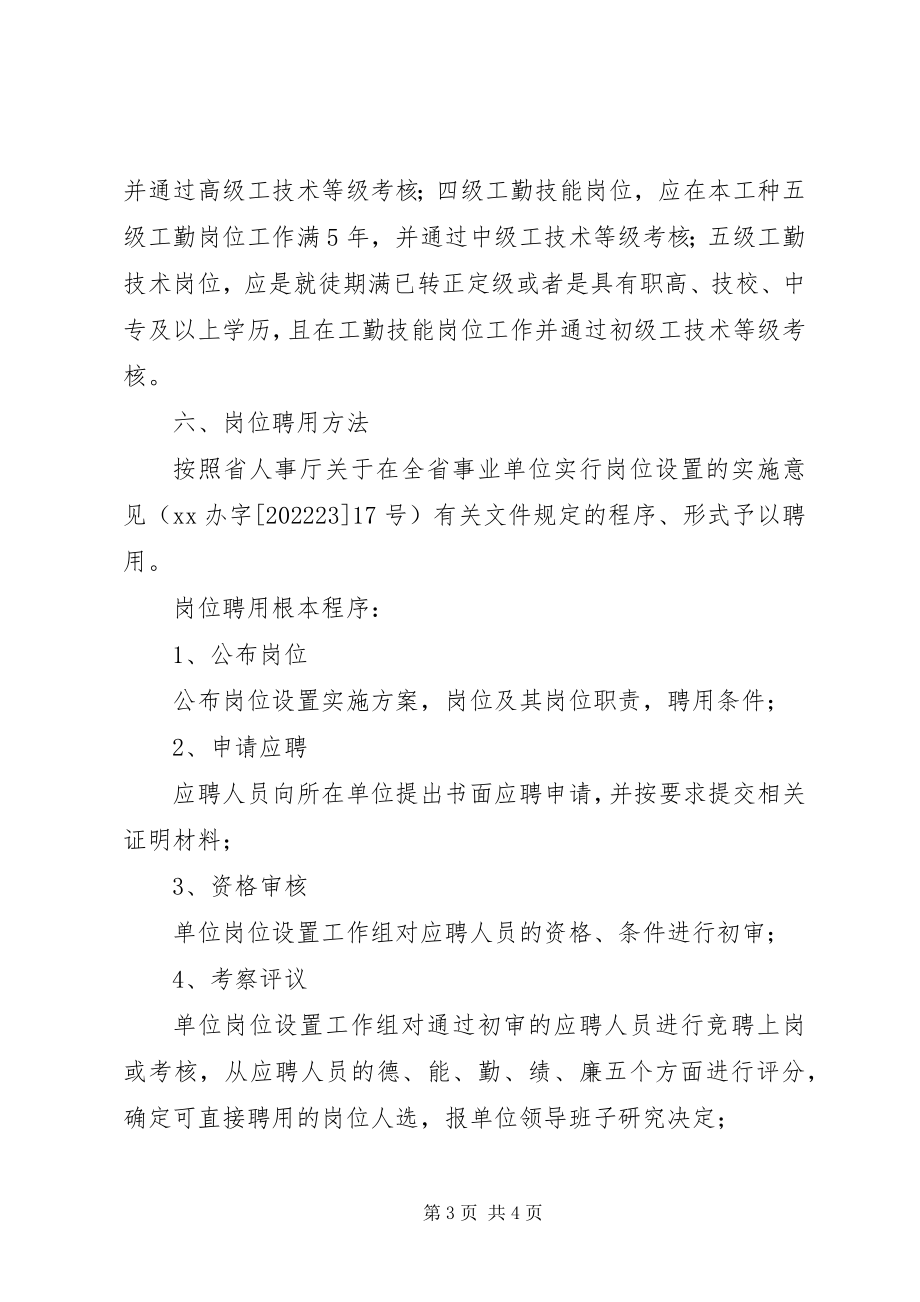 2023年交通局事业单位岗位设置管理实施方案.docx_第3页