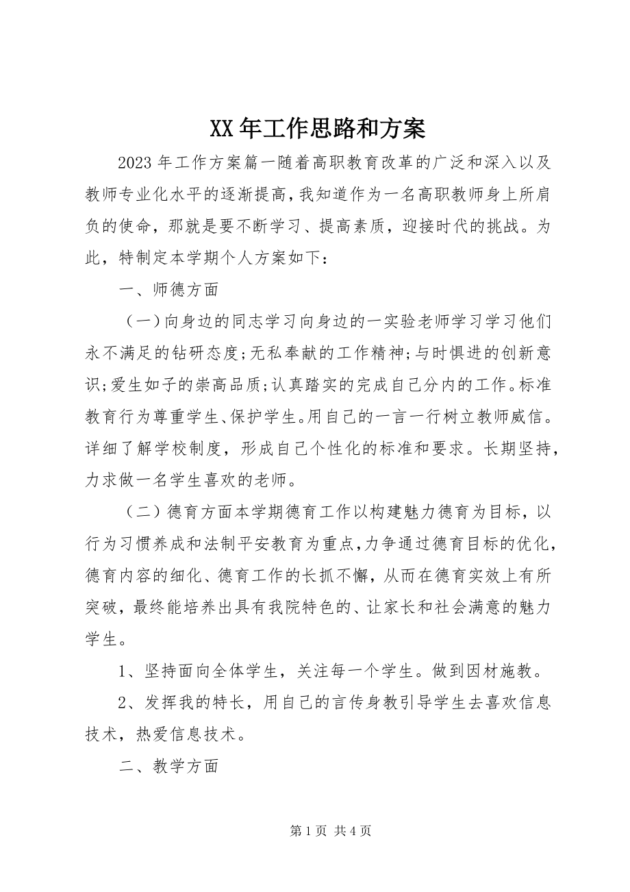 2023年工作思路和计划.docx_第1页