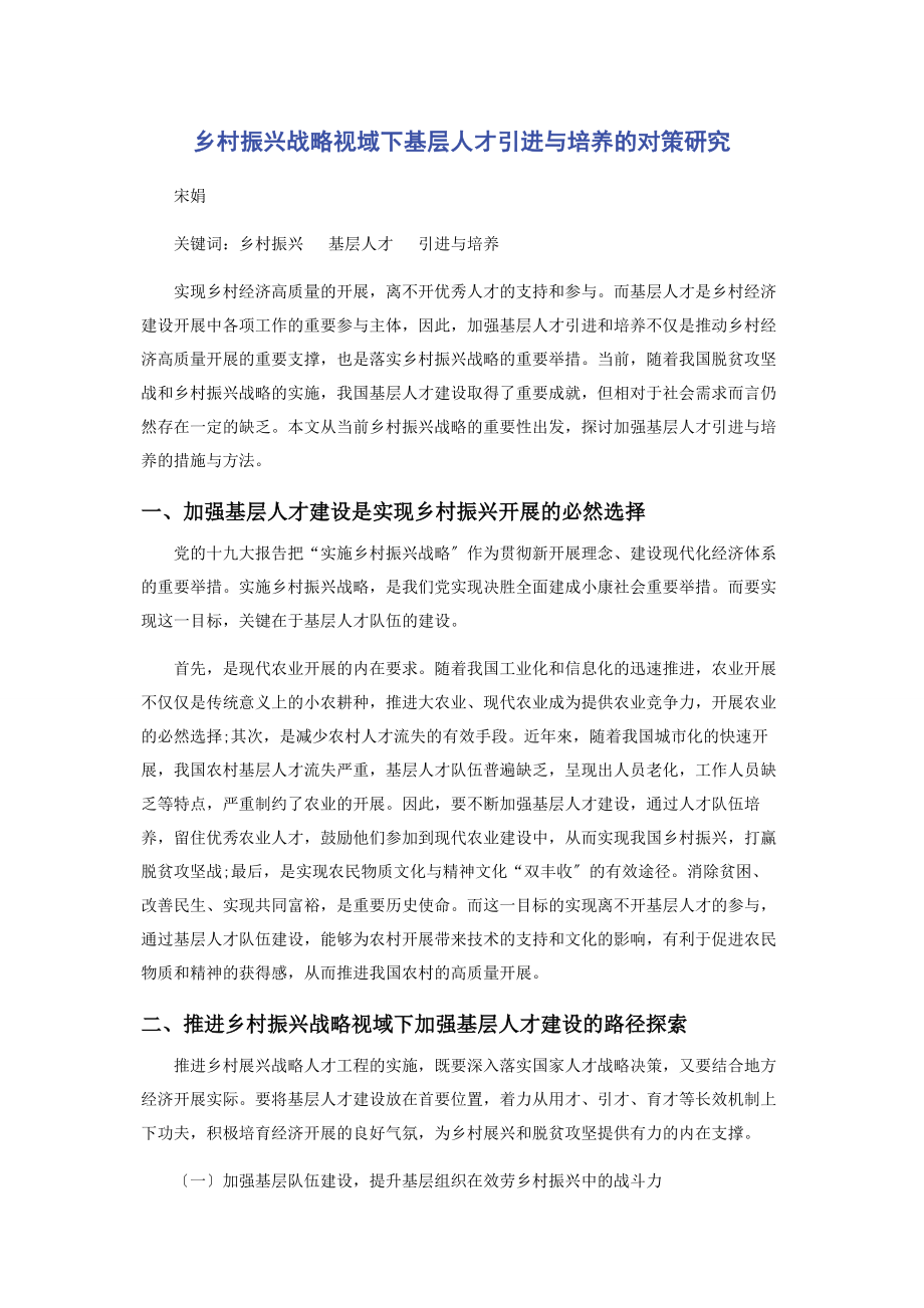 2023年乡村振兴战略视域下基层人才引进与培养的对策研究.docx_第1页