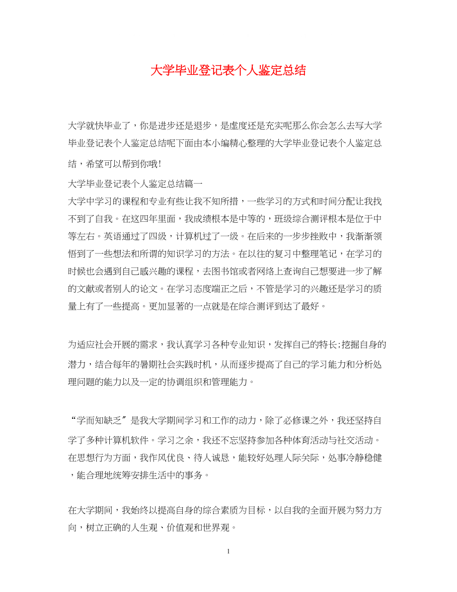 2023年大学毕业登记表个人鉴定总结.docx_第1页