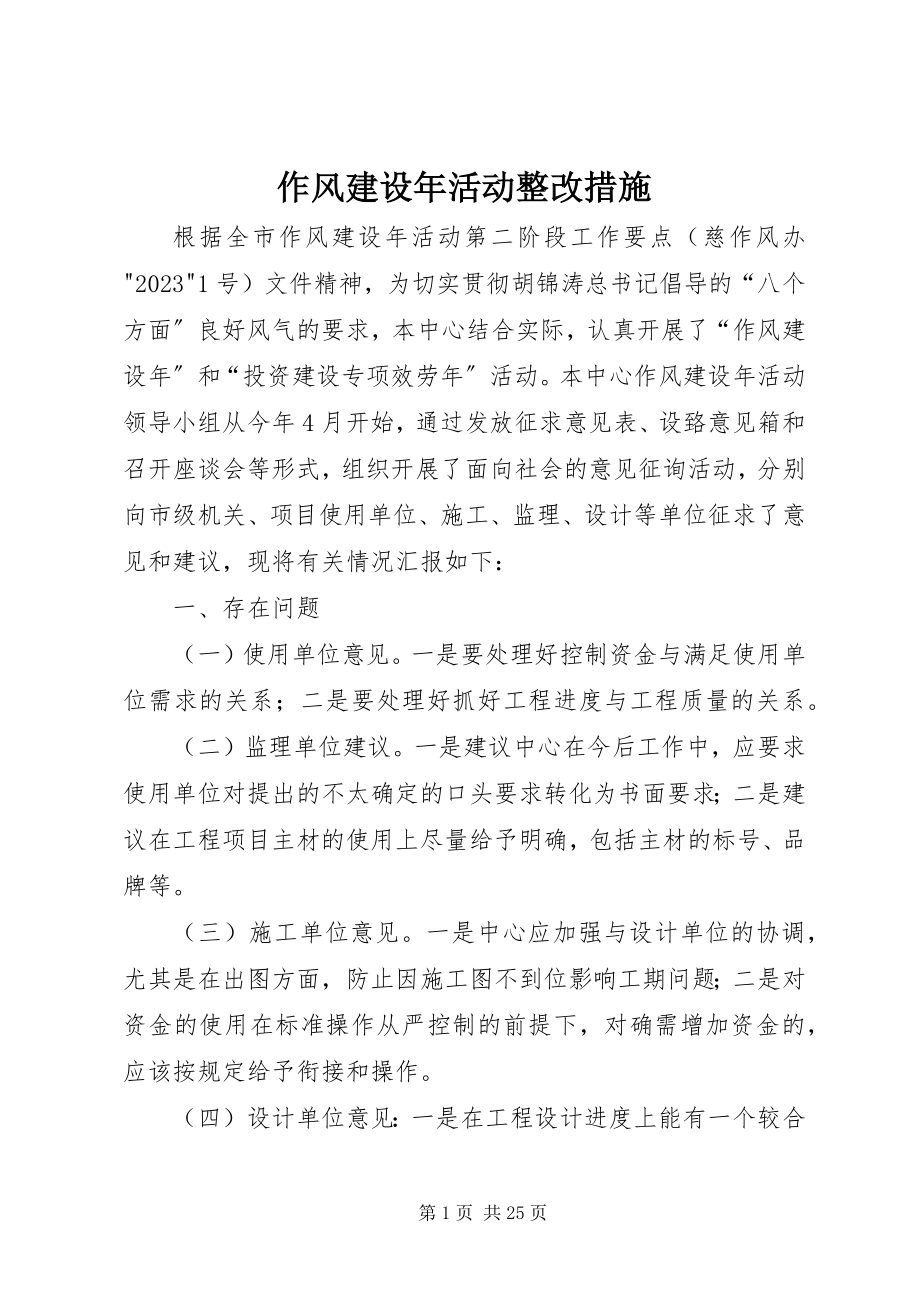 2023年作风建设年活动整改措施.docx_第1页