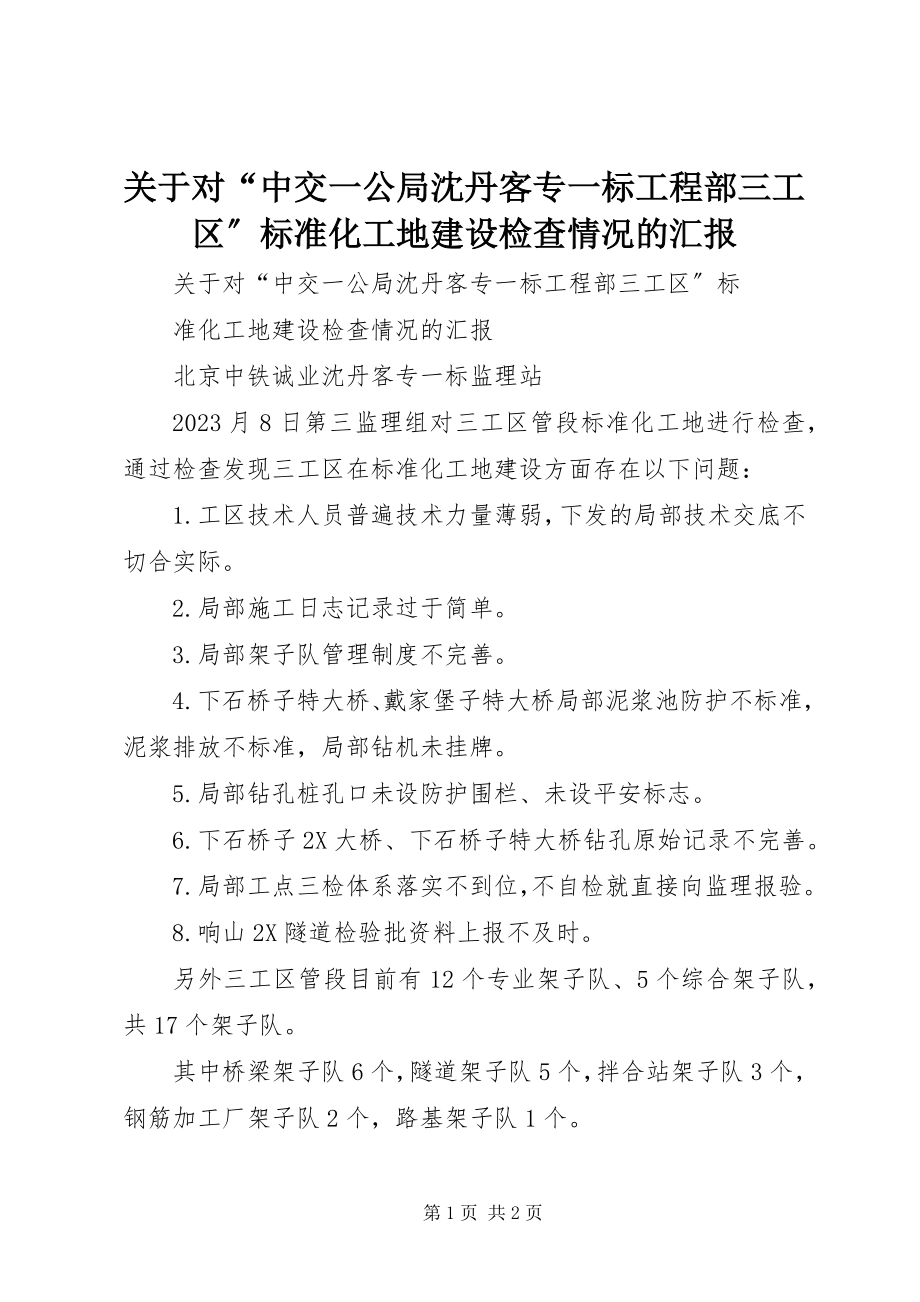 2023年对“中交一公局沈丹客专一标项目部三工区”标准化工地建设检查情况的汇报.docx_第1页