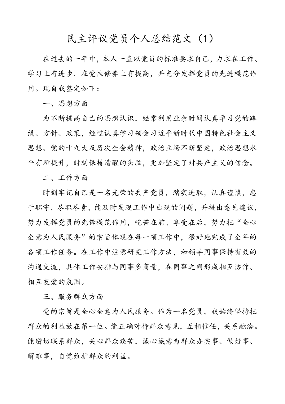 3篇个人总结民主评议党员个人总结范文.doc_第1页