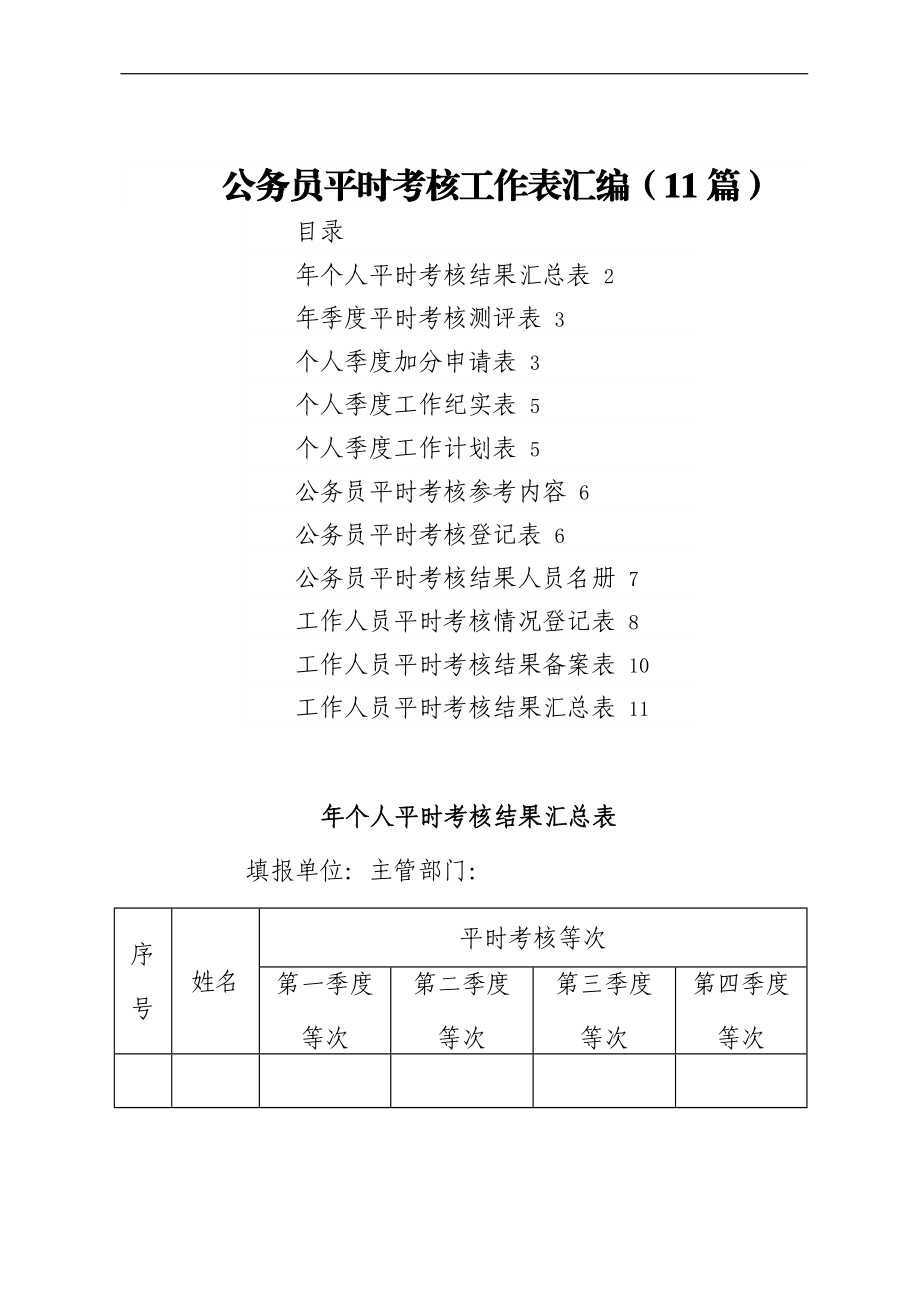 公务员平时考核工作表汇编（11篇）.docx_第1页