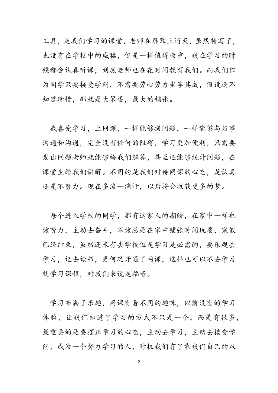 2023年远程网络课堂学习心得感悟.doc_第2页