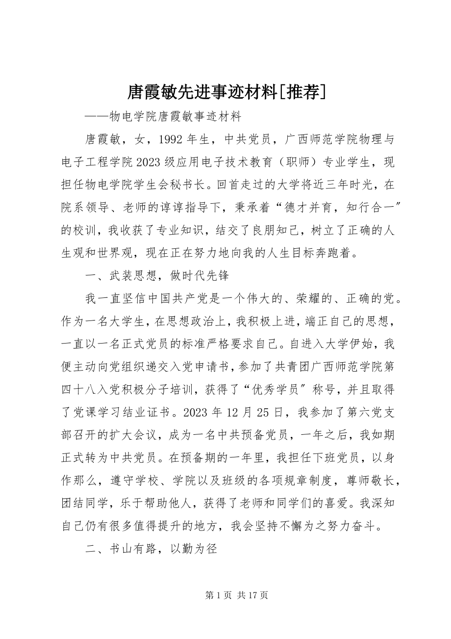 2023年唐霞敏先进事迹材料推荐.docx_第1页