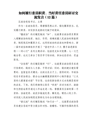 如何履行委员职责、当好责任委员研讨交流发言（12篇）.docx