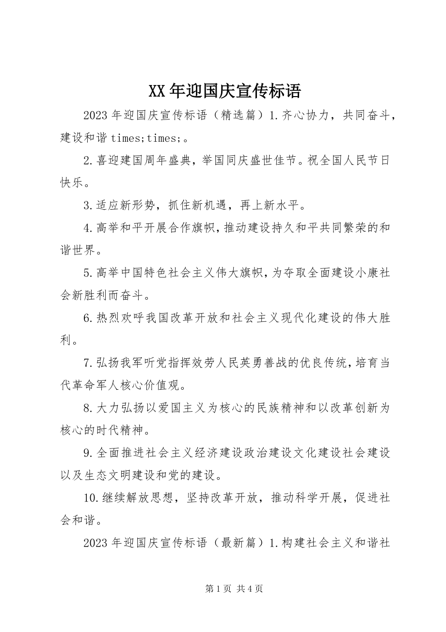 2023年迎国庆宣传标语.docx_第1页