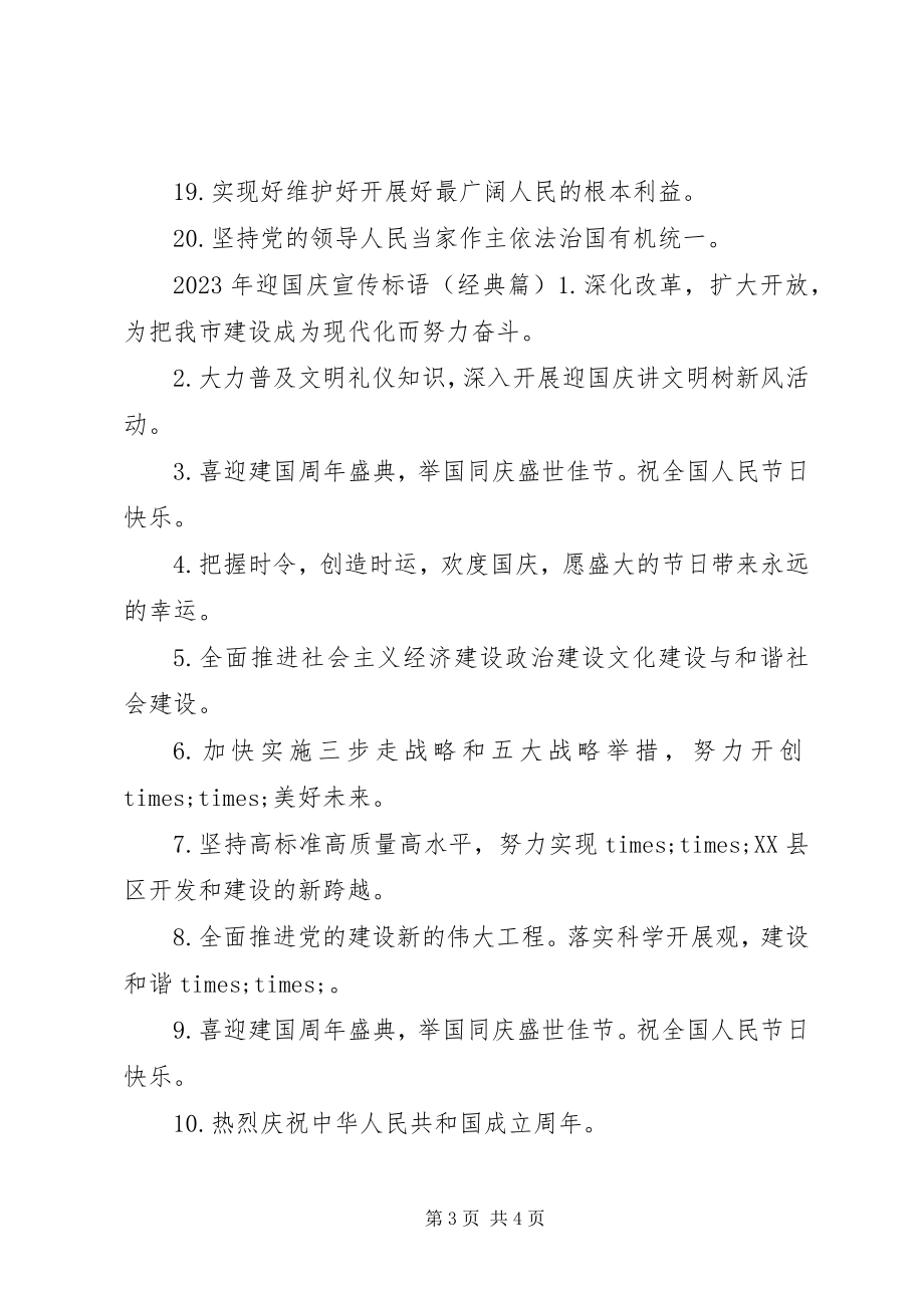 2023年迎国庆宣传标语.docx_第3页