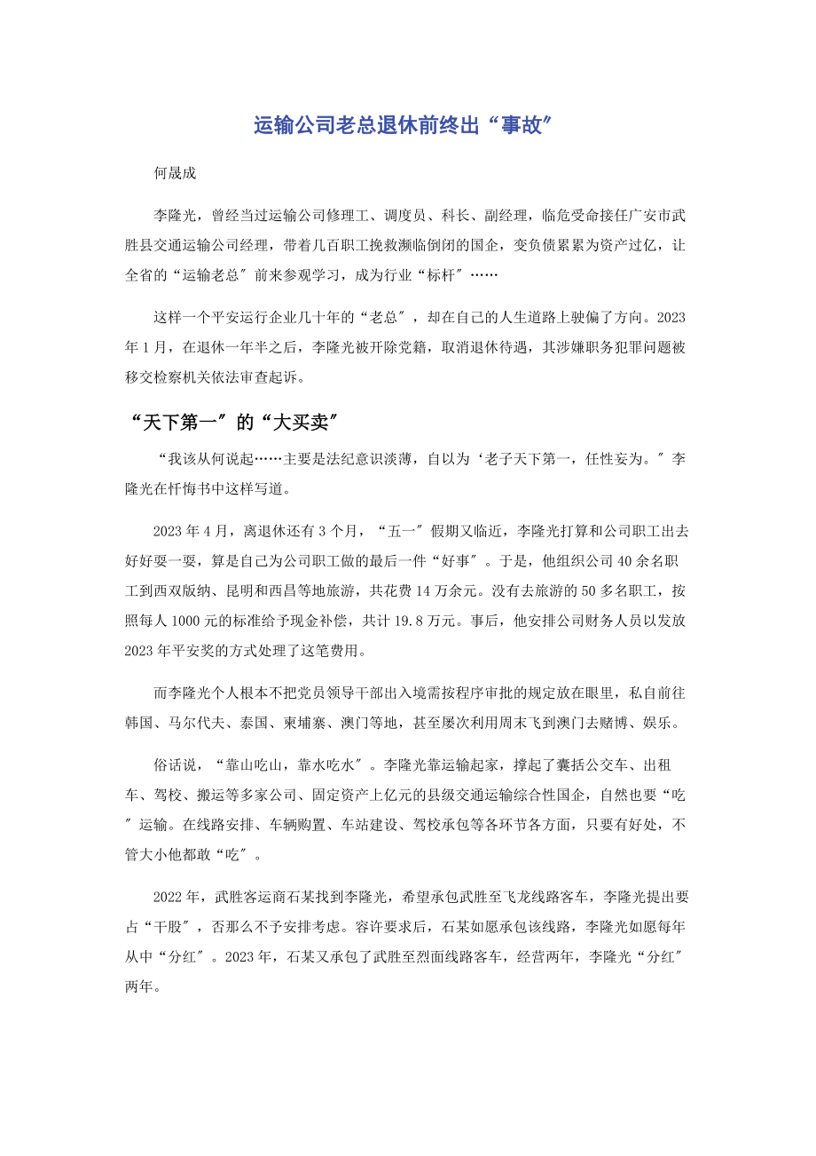 2023年运输公司老总退休前终出“事故”.docx_第1页