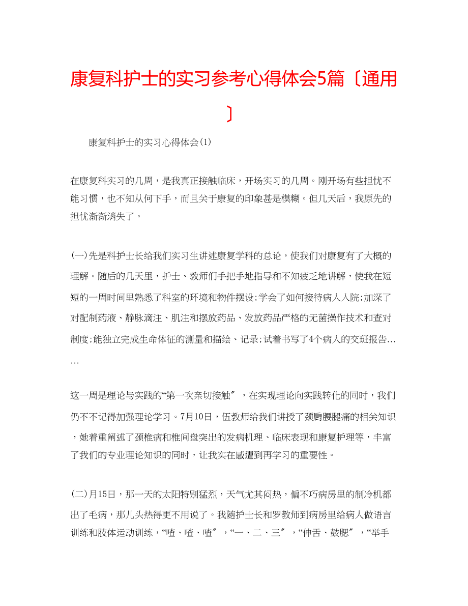 2023年康复科护士的实习心得体会5篇（通用）.docx_第1页