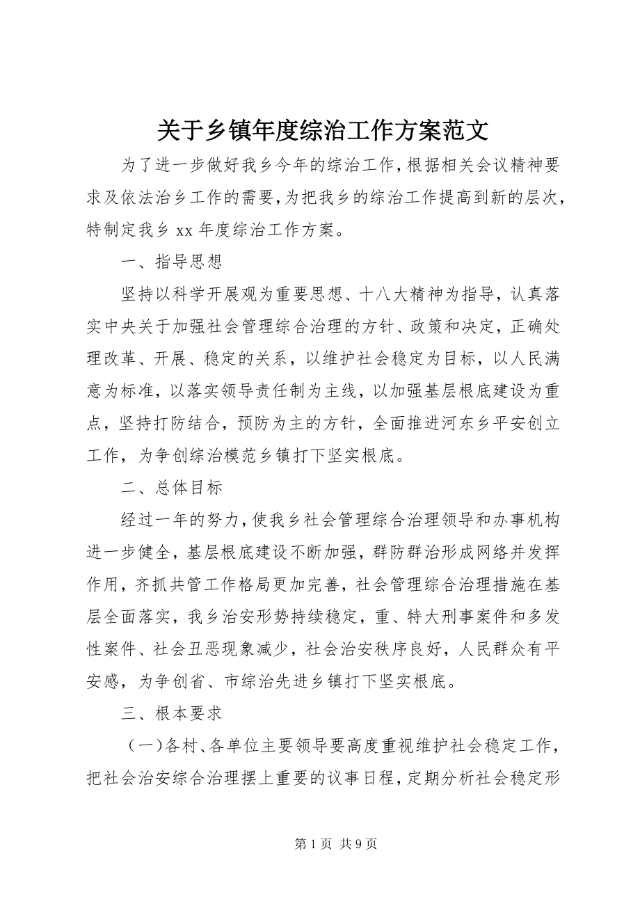 2023年乡镇度综治工作计划.docx_第1页