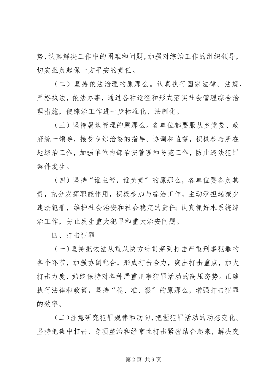 2023年乡镇度综治工作计划.docx_第2页