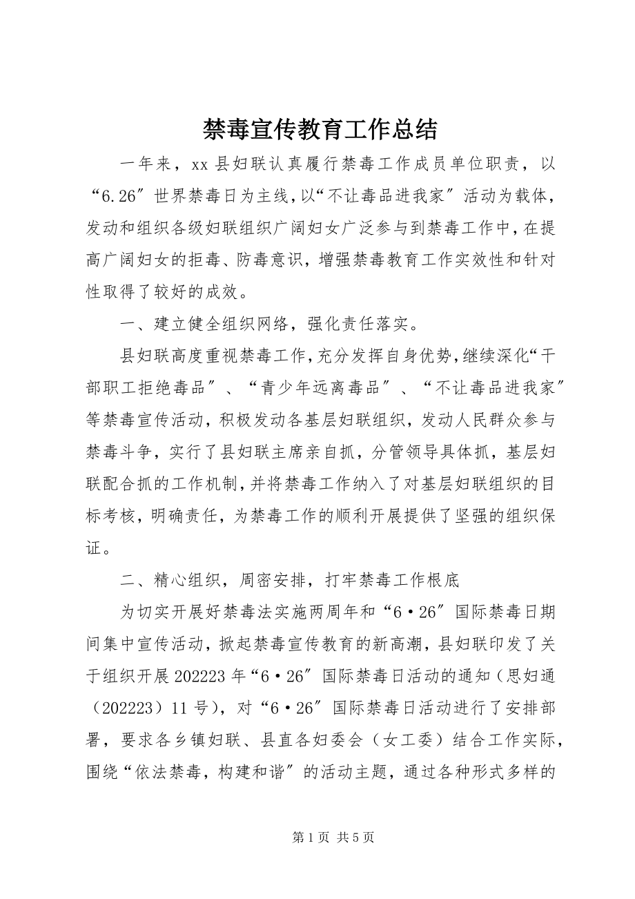 2023年禁毒宣传教育工作总结.docx_第1页