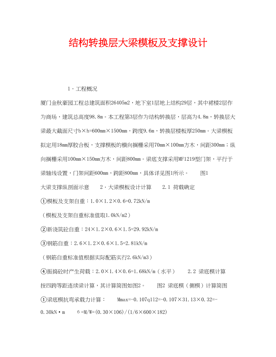 2023年《安全技术》之结构转换层大梁模板及支撑设计.docx_第1页