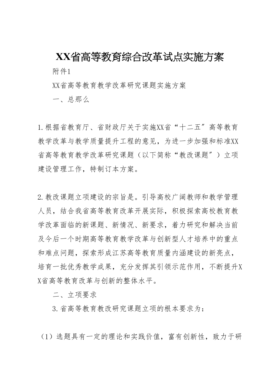 2023年省高等教育综合改革试点实施方案 .doc_第1页