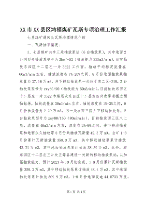 2023年XX市XX县区鸿福煤矿瓦斯专项治理工作汇报.docx