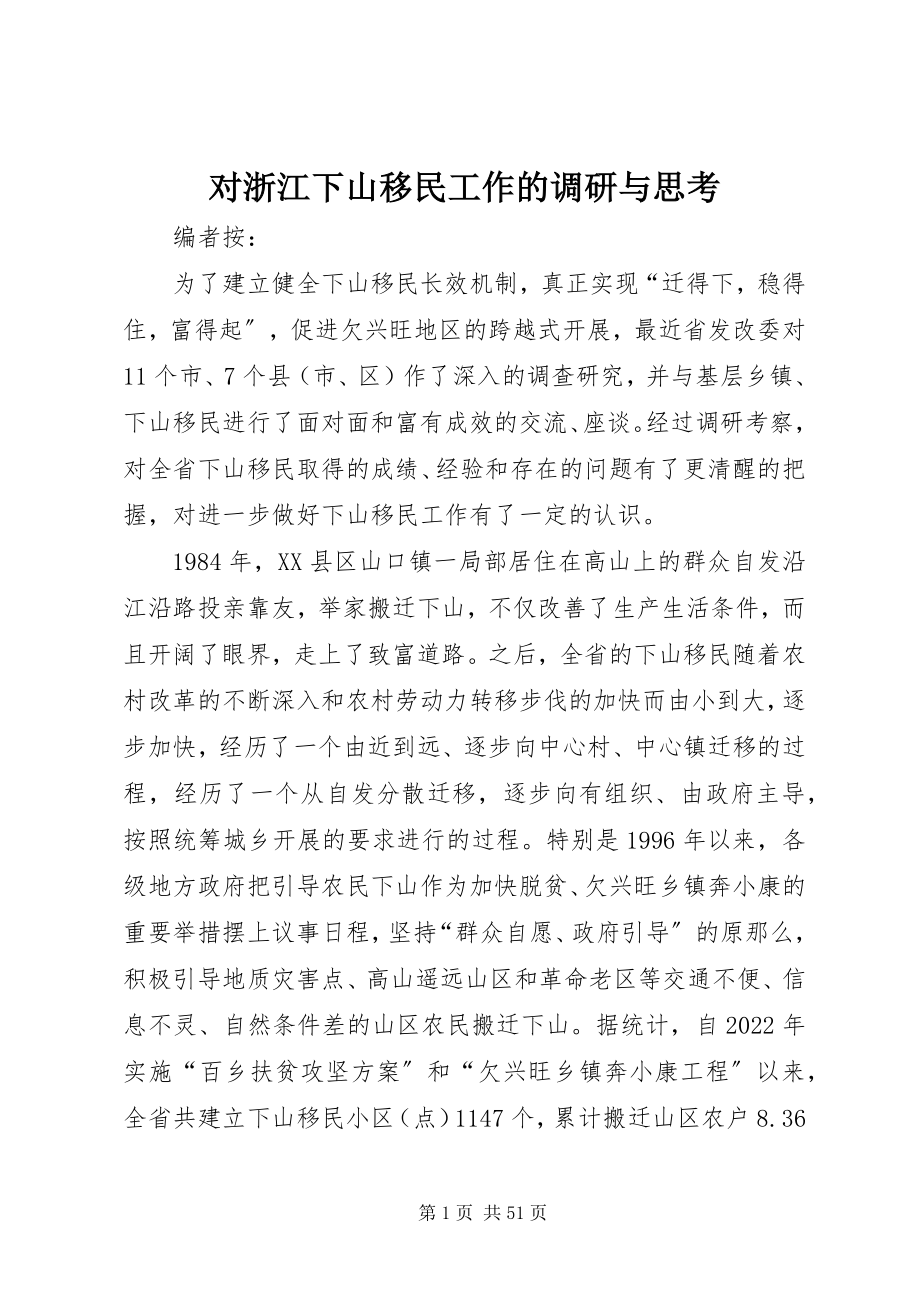 2023年对浙江下山移民工作的调研与思考.docx_第1页