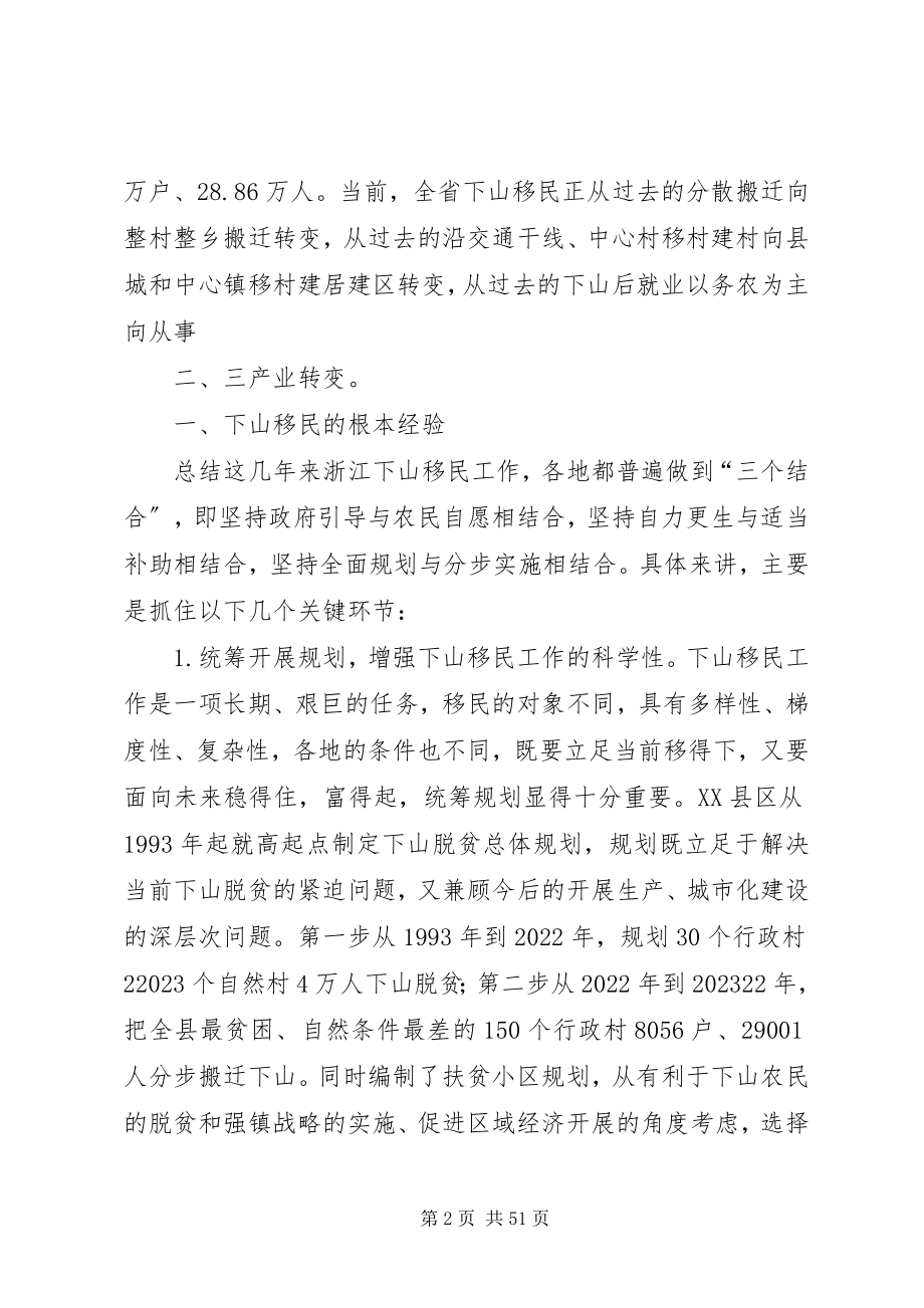 2023年对浙江下山移民工作的调研与思考.docx_第2页