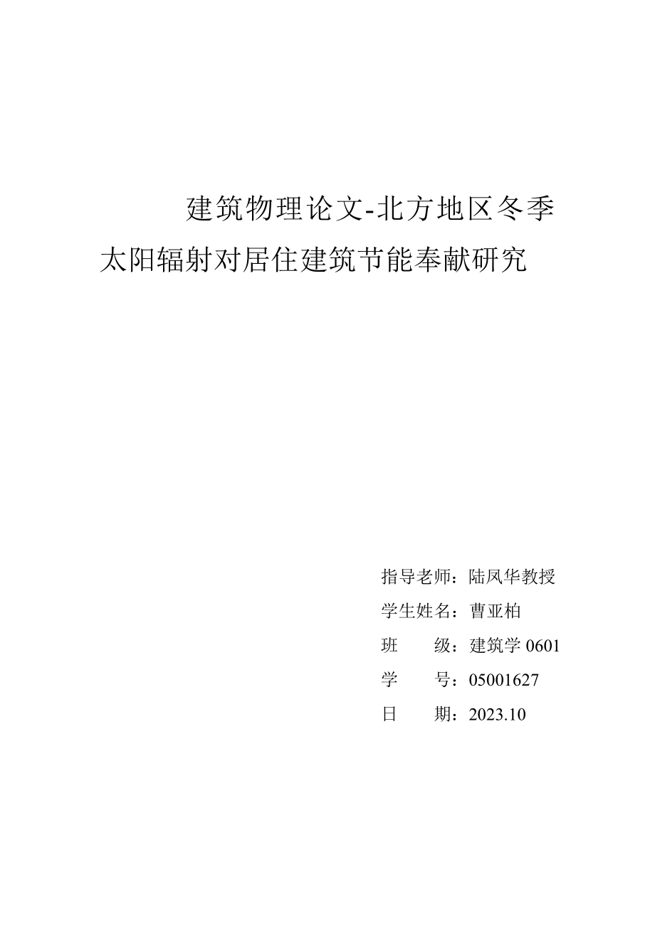 2023年天津地区冬季太阳辐射对居住建筑节能贡献研究.doc_第1页